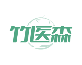 竹医森