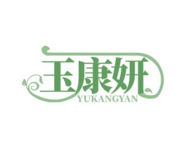 玉康妍