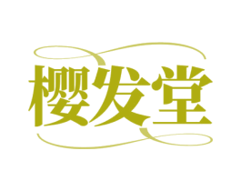 樱发堂