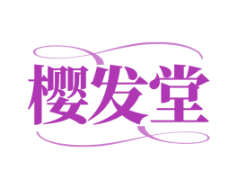樱发堂
