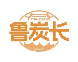 鲁炭长