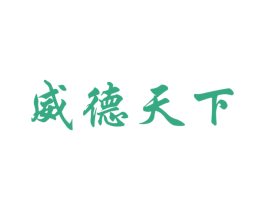 威德天下
