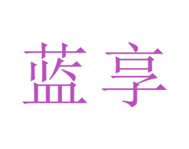 蓝享