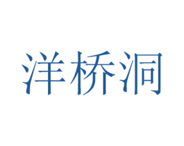 洋桥洞
