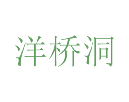 洋桥洞