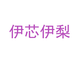 伊芯伊梨