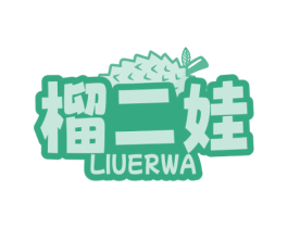 榴二娃