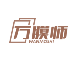 万膜师