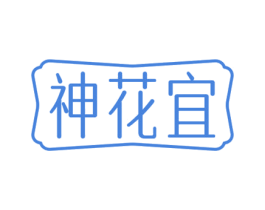 神花宜