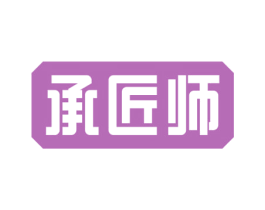承匠师