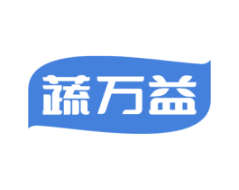 蔬万益
