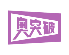 奥突破