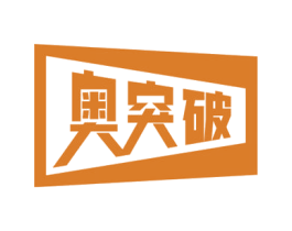 奥突破