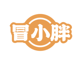 冒小胖