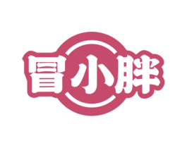 冒小胖