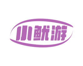 小鱿游