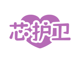 芯护卫