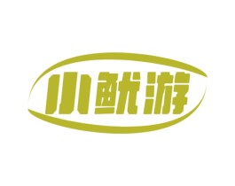小鱿游