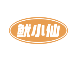 鱿小仙