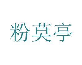 粉莫亭