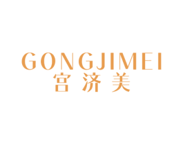 宫济美