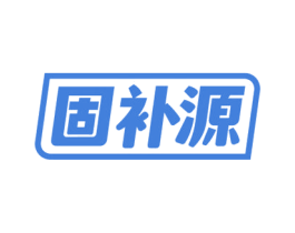 固补源