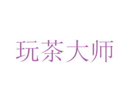 玩茶大师