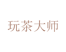 玩茶大师