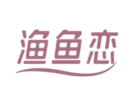 渔鱼恋