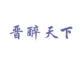 晋醉天下