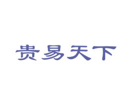 贵易天下