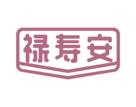 禄寿安