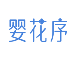 婴花序