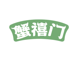 蟹禧门