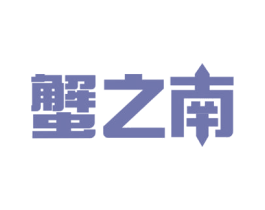 蟹之南