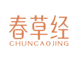 春草经