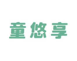 童悠享