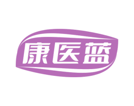康医蓝