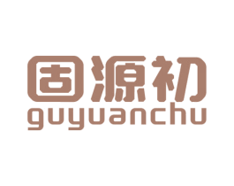 固源初