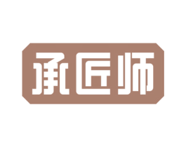承匠师
