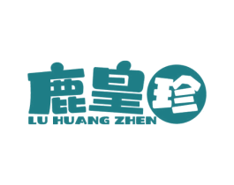 鹿皇珍