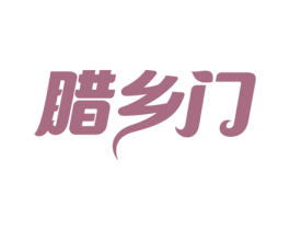 腊乡门