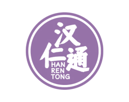 汉仁通
