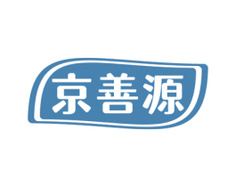 京善源