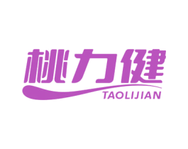 桃力健
