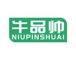 牛品帅
