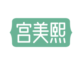 宫美熙