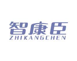 智康臣