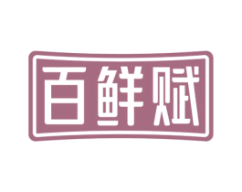 百鲜赋