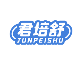 君培舒